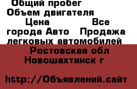  › Общий пробег ­ 78 000 › Объем двигателя ­ 1 600 › Цена ­ 25 000 - Все города Авто » Продажа легковых автомобилей   . Ростовская обл.,Новошахтинск г.